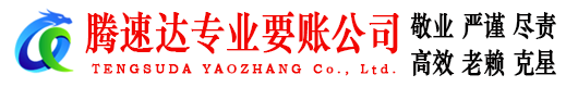六安腾速达要债公司